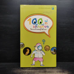 100 ที่เด็กเที่ยว โลกกว้างอยู่ไม่ไกล