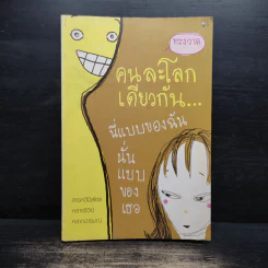 คนละโลกเดียวกัน นี่แบบของฉันนั่นแบบของเธอ - ทรงวาด