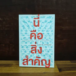 นี่คือสิ่งสำคัญ - ภาณุมาศ ทองธนากุล รูปที่ 1