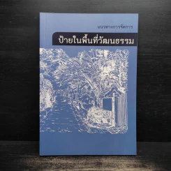 แนวทางการจัดการ ป้ายในพื้นที่วัฒนธรรม รูปที่ 1