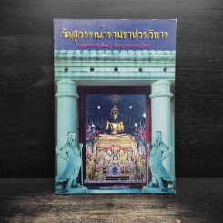 วัดสุวรรณารามราชวรวิหาร แหล่งงานศิลป์ ถิ่นบางกอกน้อย รูปที่ 1