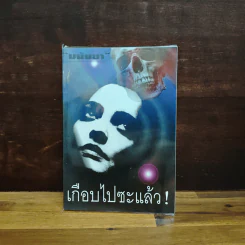 เกือบไปซะแล้ว - มนันยา