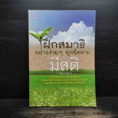 ฝึกสมาธิอย่างง่ายๆ ทุกข์คลาย มีสติ - ปัณณวัฒน์