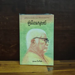 คู่มือมนุษย์ - พระธรรมโกศาจารย์ (พุทธทาสภิกขุ)