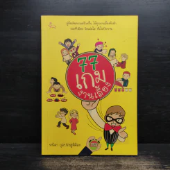77 เกมงานเลี้ยง - พนิดา กุลประสูติดิลก รูปที่ 1