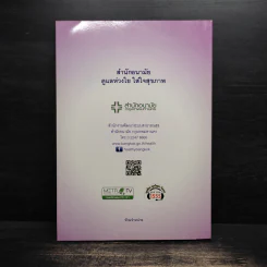 การดูแลสุขภาพสำหรับประชาชน รูปที่ 2