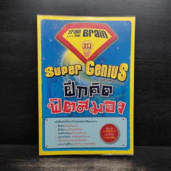 Super Genius ฝึก คิด ฟิตสมอง - Gareth Moore (แกเร็ท มัวร์) รูปที่ 1