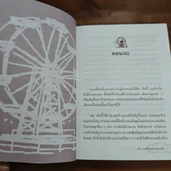 The Five People You Meet In Heaven คน 5 คนที่คุณพบบนสวรรค์ - Mitch Albom รูปที่ 7