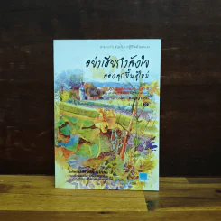 อย่าเสียกำลังใจ ลองลุกขึ้นสู้ใหม่ - เบญญาวัธน์ รูปที่ 1