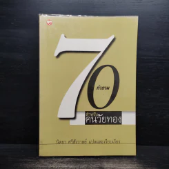 70 คำถามสำหรับคนวัยทอง รูปที่ 1