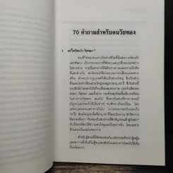 70 คำถามสำหรับคนวัยทอง รูปที่ 9