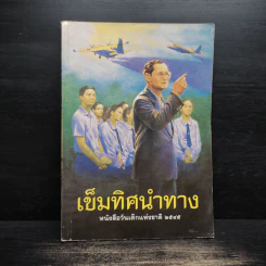 เข็มทิศนำทาง หนังสือวันเด็กแห่งชาติ 2545