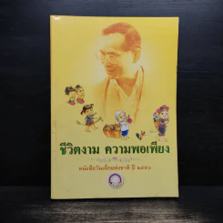 ชีวิตงาม ความพอเพียง หนังสือวันเด็กแห่งชาติ ปี 2550