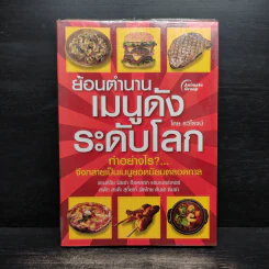 ย้อนตำนานเมนูดังระดับโลก - รวิโรจน์
