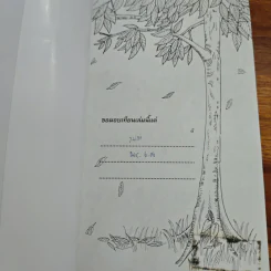 ประหารความหลง ตรงสู่นิพพาน - ภิกขุโย รูปที่ 6