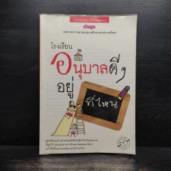 โรงเรียนอนุบาลดีๆอยู่ที่ไหน