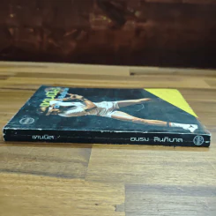 เทนนิส - อบรม สินภิบาล รูปที่ 3