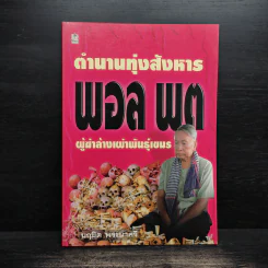 ตำนานทุ่งสังหาร พอล พต ผู้ฆ่าล้างเผ่าพันธุ์เขมร - นฤมิต พระนาศรี รูปที่ 1