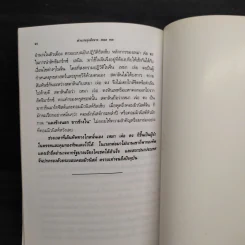 ตำนานทุ่งสังหาร พอล พต ผู้ฆ่าล้างเผ่าพันธุ์เขมร - นฤมิต พระนาศรี รูปที่ 8