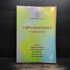ยาปฏิชีวนะกลุ่มเศฟาโลสปอรินส์ (Cephalosporins)