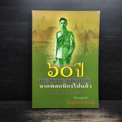 60 ปี พระทูลกระหม่อมแก้วจากพสกนิกรไปแล้ว 9 มิถุนายน 2489 - นายสุพจน์ ด่านตระกูล รูปที่ 1