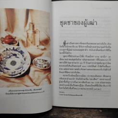ความรู้เรื่องจีนจากผู้เฒ่า - จิตรา ก่อนันทเกียรติ รูปที่ 9