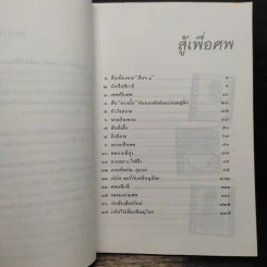 สู้เพื่อศพ - พ.ญ.คุณหญิงพรทิพย์ โรจนสุนันท์ รูปที่ 6