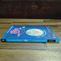 เทศนาฮา...สนั่น 3 - พระพยอม กัลยาโณ รูปที่ 3