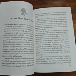 เชอร์ล็อก โฮล์มส์ ตอน พิชิตโรคระบาดมหาภัย - นิโคลาส มีเยอร์, อ.สายสุวรรณ รูปที่ 8