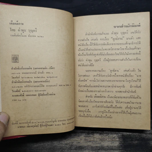 เลือดอีสาน - คำพูน บุญทวี รูปที่ 6