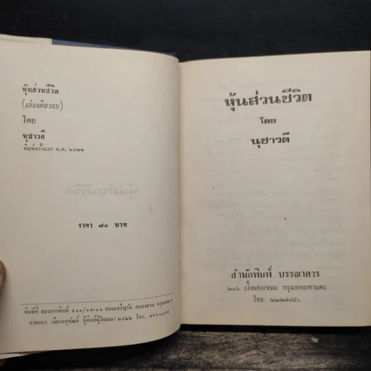 หุ้นส่วนชีวิต (ปกแข็ง) - นุชาวดี รูปที่ 6