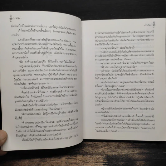 ดั่งไฟใต้น้ำ - กิ่งฉัตร รูปที่ 8