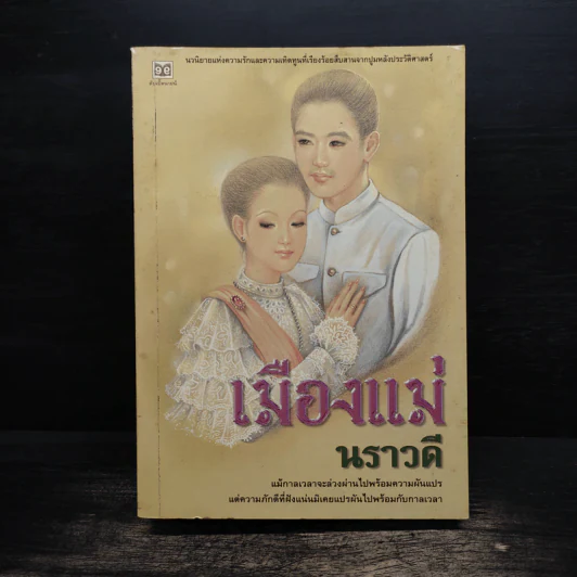 เมืองแม่ - นราวดี รูปที่ 1