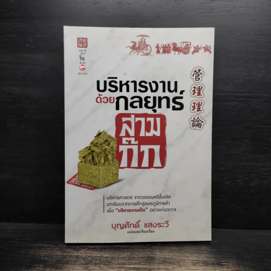 บริหารงานด้วยกลยุทธ์สามก๊ก - บุญศักดิ์ แสงระวี รูปที่ 1