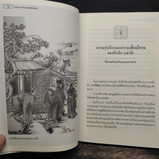 บริหารงานด้วยกลยุทธ์สามก๊ก - บุญศักดิ์ แสงระวี รูปที่ 10