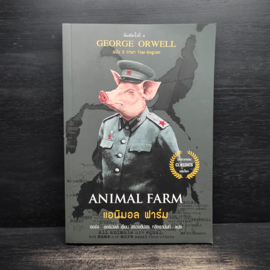 ANIMAL FARM แอนิมอล ฟาร์ม - George Orwell (จอร์จ ออร์เวลล์) รูปที่ 1