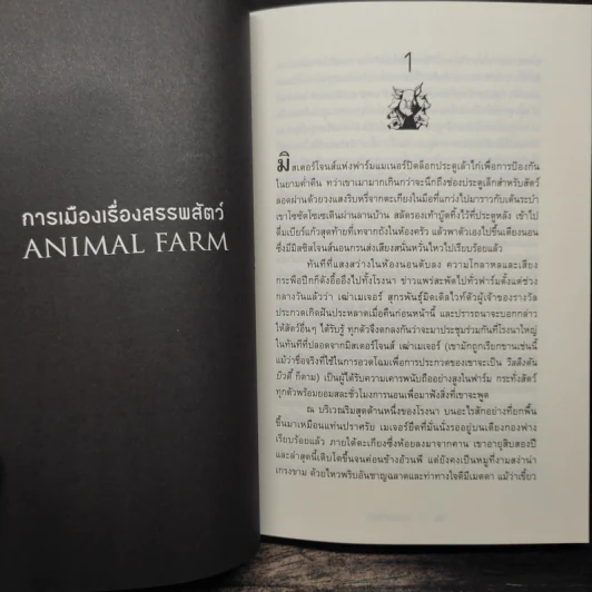 ANIMAL FARM แอนิมอล ฟาร์ม - George Orwell (จอร์จ ออร์เวลล์) รูปที่ 7