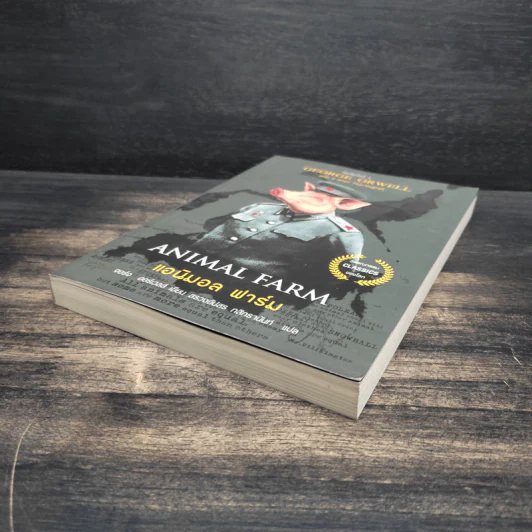 ANIMAL FARM แอนิมอล ฟาร์ม - George Orwell (จอร์จ ออร์เวลล์) รูปที่ 4