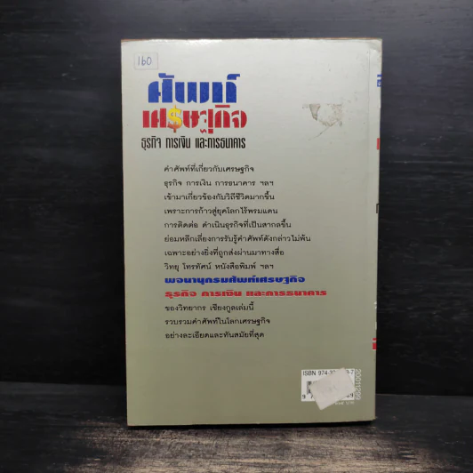 พจนานุกรมศัพท์เศรษฐกิจ ธุรกิจ การเงิน และการธนาคาร - วิทยากร เชียงกูล รูปที่ 2