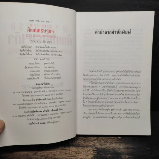 พจนานุกรมศัพท์เศรษฐกิจ ธุรกิจ การเงิน และการธนาคาร - วิทยากร เชียงกูล รูปที่ 6