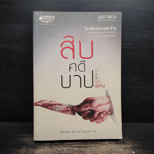 สิบคดีบาป ภาคพิเศษ - Zhi Zhu รูปที่ 1