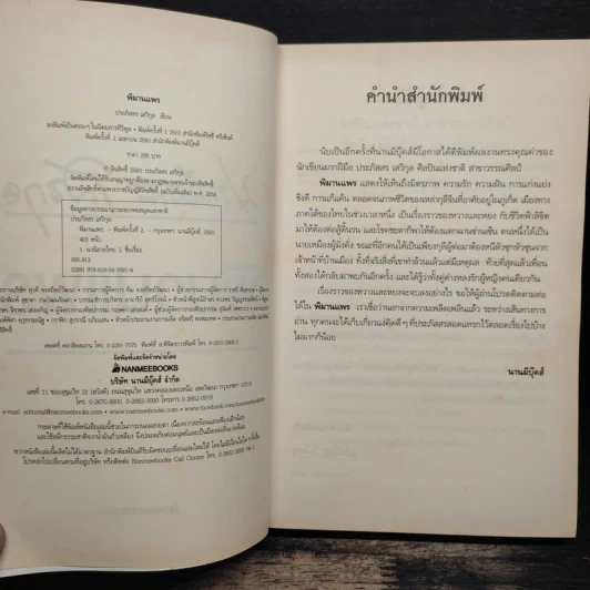 พิมานแพร - ประภัสสร เสวิกุล รูปที่ 6
