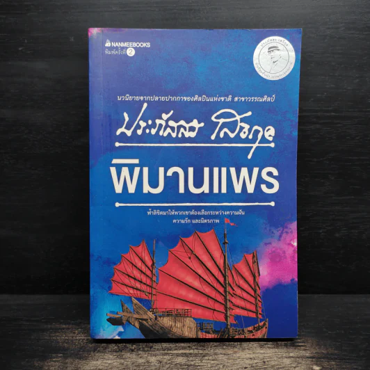 พิมานแพร - ประภัสสร เสวิกุล รูปที่ 1