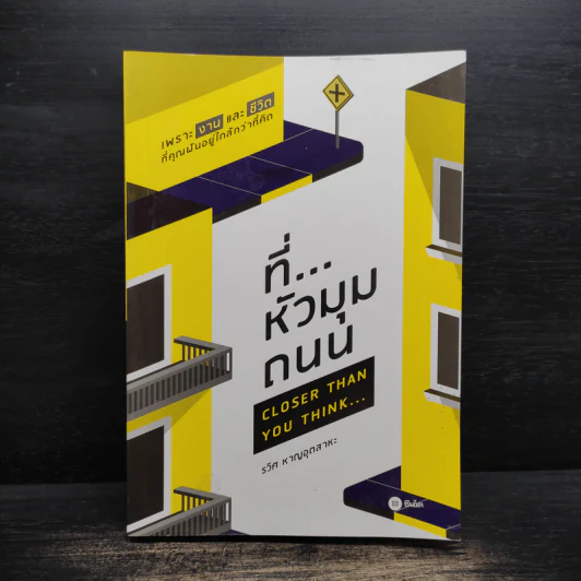 ที่...หัวมุมถนน - รวิศ หาญอุตสาหะ รูปที่ 1