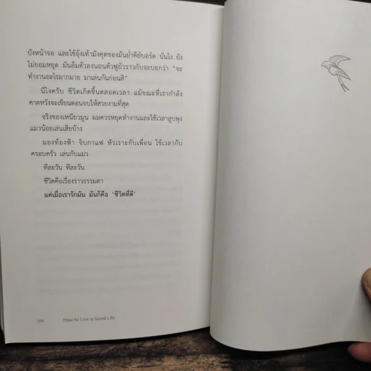 ชีวิตที่ดีจากสารพัดที่ในโลก How to Live a Good Life - นิ้วกลม รูปที่ 11