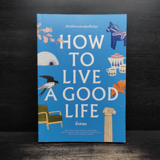 ชีวิตที่ดีจากสารพัดที่ในโลก How to Live a Good Life - นิ้วกลม รูปที่ 1