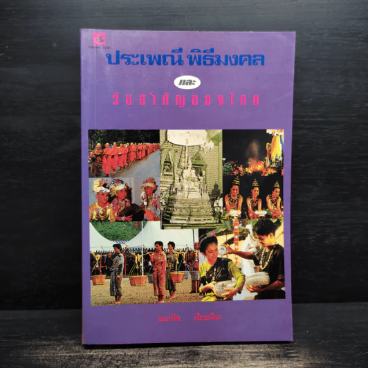 ประเพณี พิธีมงคล และ วันสำคัญของไทย - ธนากิต รูปที่ 1