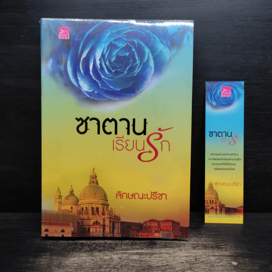 ซาตานเรียนรัก - ลักษณะปรีชา รูปที่ 1