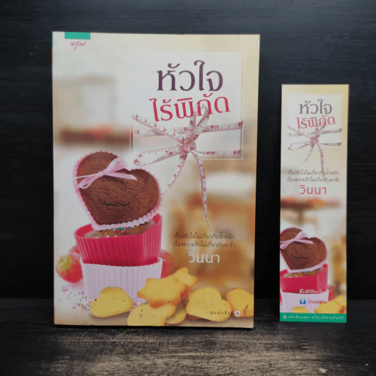 หัวใจไร้พิกัด - วินนา รูปที่ 1