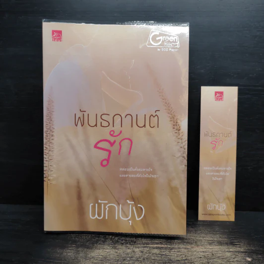 พันธกานต์รัก - ผักบุ้ง รูปที่ 1
